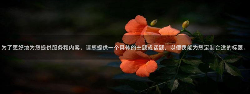 为了更好地为您提供服务和内容，请您提供一个具体的主题或话题，以便我能为您定制合适的标题。