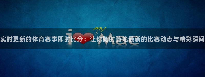 实时更新的体育赛事即时比分：让你随时随地最新的比赛动态与精彩瞬间