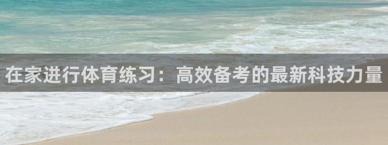 在家进行体育练习：高效备考的最新科技力量