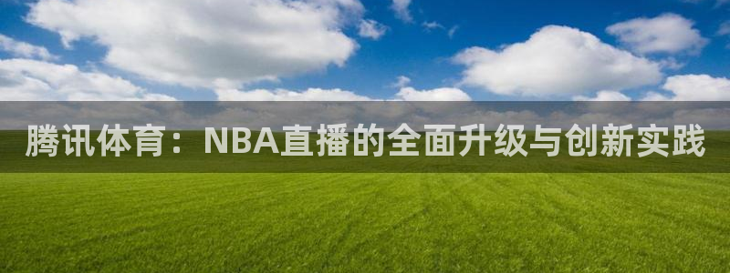 腾讯体育：NBA直播的全面升级与创新实践