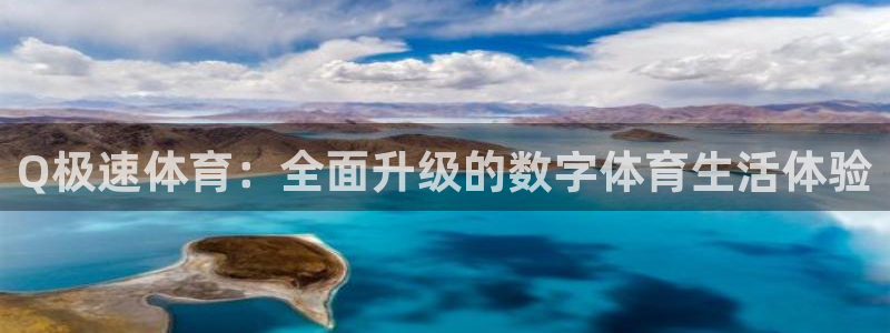 Q极速体育：全面升级的数字体育生活体验