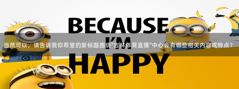 当然可以，请告诉我你希望的新标题围绕\