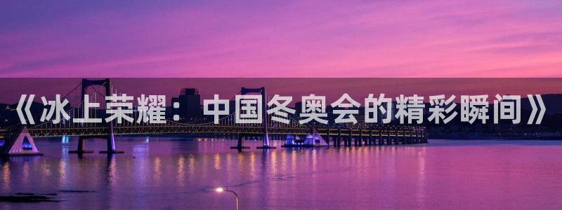 《冰上荣耀：中国冬奥会的精彩瞬间》