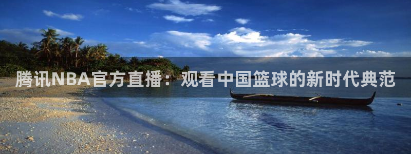 腾讯NBA官方直播：观看中国篮球的新时代典范
