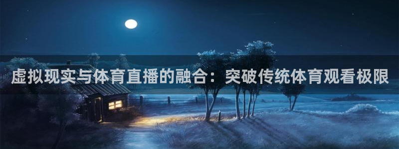 虚拟现实与体育直播的融合：突破传统体育观看极限
