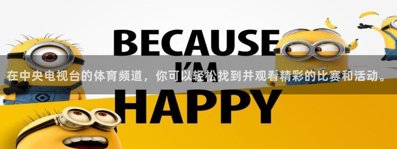 在中央电视台的体育频道，你可以轻松找到并观看精彩的比赛和活动。