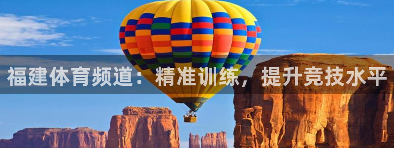 福建体育频道：精准训练，提升竞技水平