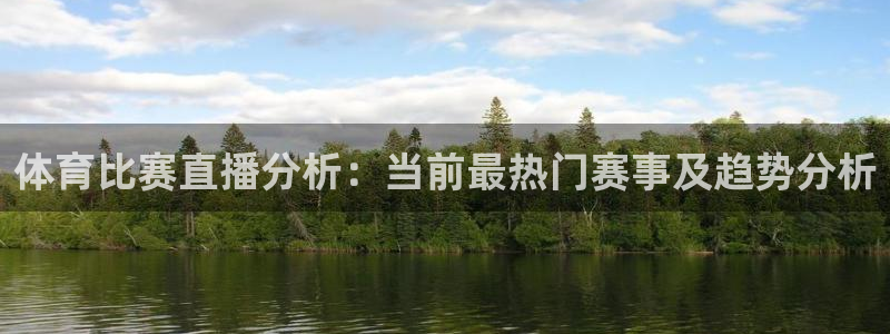 体育比赛直播分析：当前最热门赛事及趋势分析