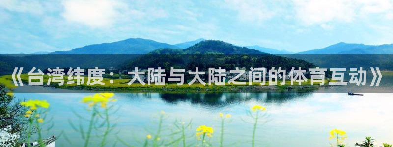 《台湾纬度：大陆与大陆之间的体育互动》